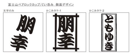 富士山ペアロックカップ/ぐい呑み　彫刻デザイン